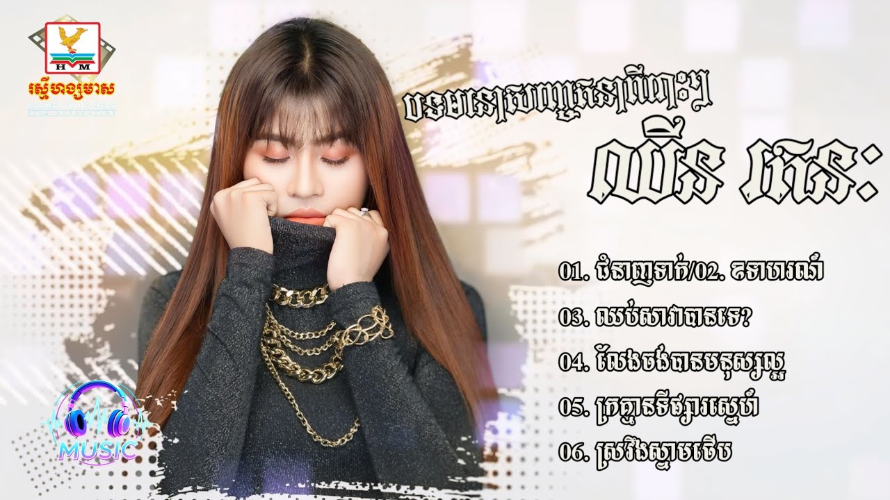 ជ្រើសរើសបទមនោញ្ចេតនាពីរោះៗ | ឈីន រតនៈ [CHHIN RATANAK]