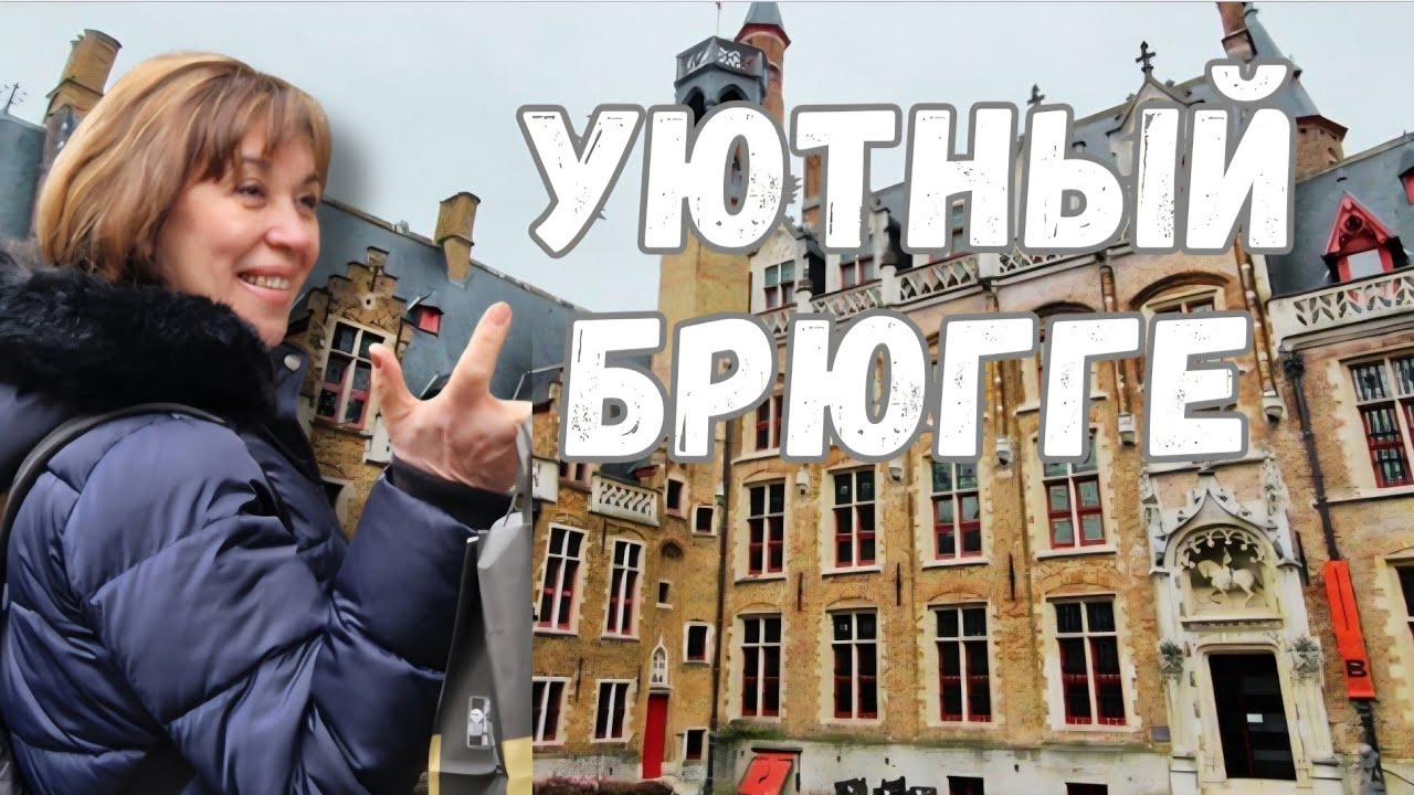 12. Почему Брюгге называют 