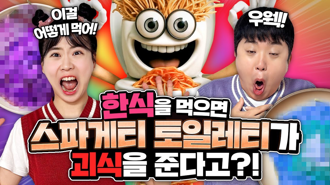 한식을 먹으면 스파게티 토일레티가 괴식을 만들어준다고??!! 김치찌개를 못 먹는다니 어떡해!!! ㅠㅠㅠ