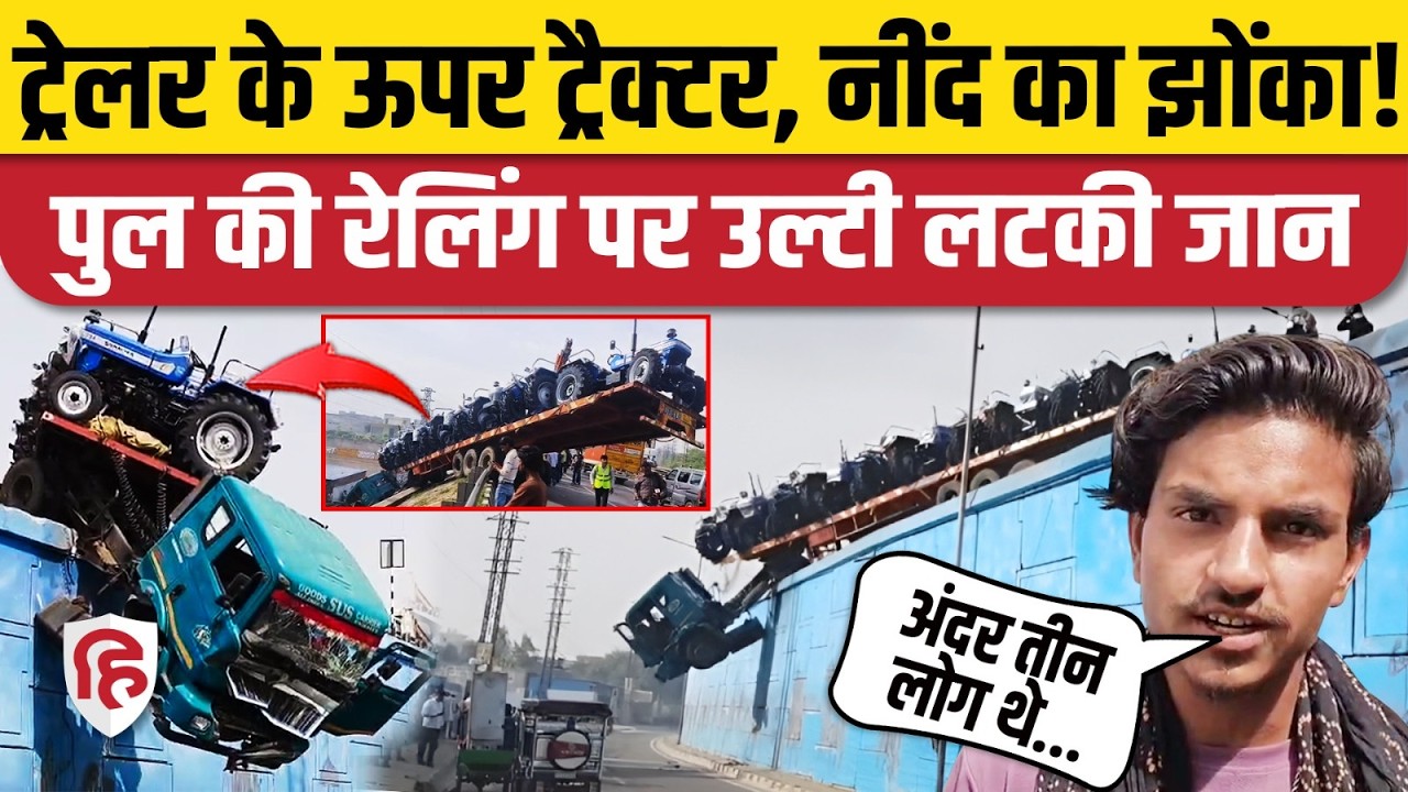 Mathura Highway Accident: मथुरा में फ्लाईओवर की रेलिंग पर हवा में झूला ट्रैक्टरों से लदा ट्रेलर