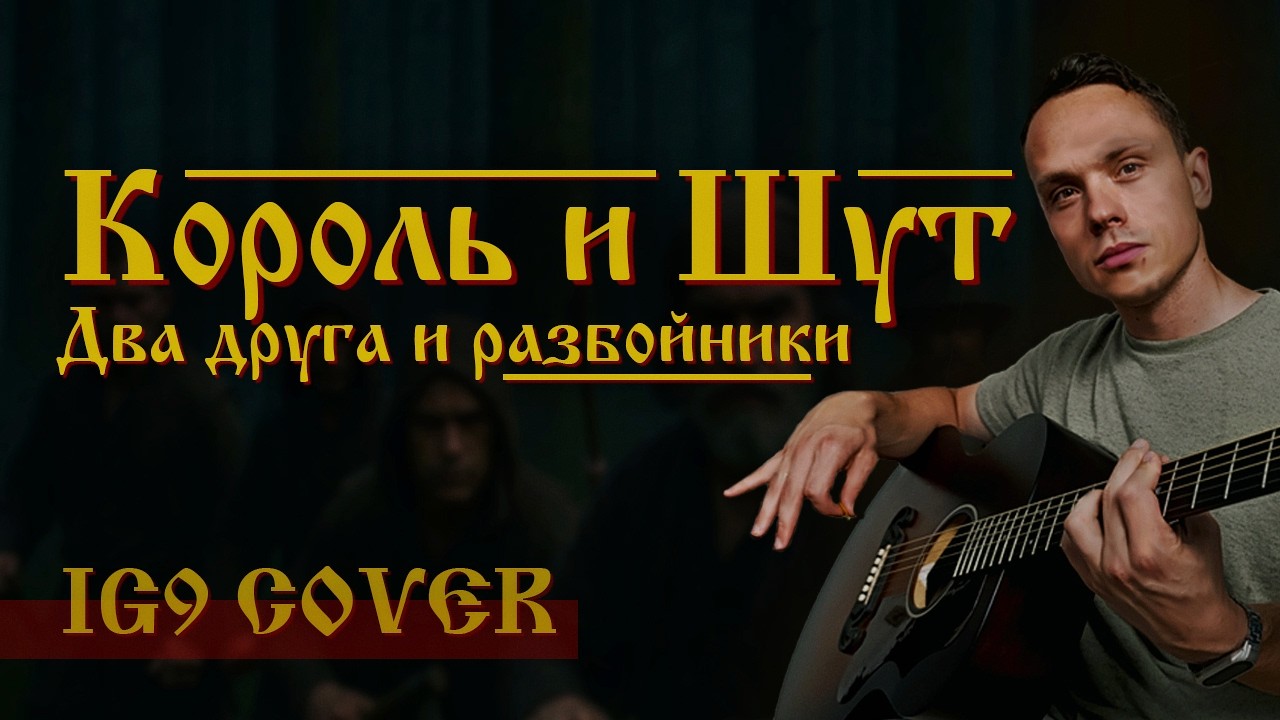 Король и Шут - Два друга и разбойники на гитаре