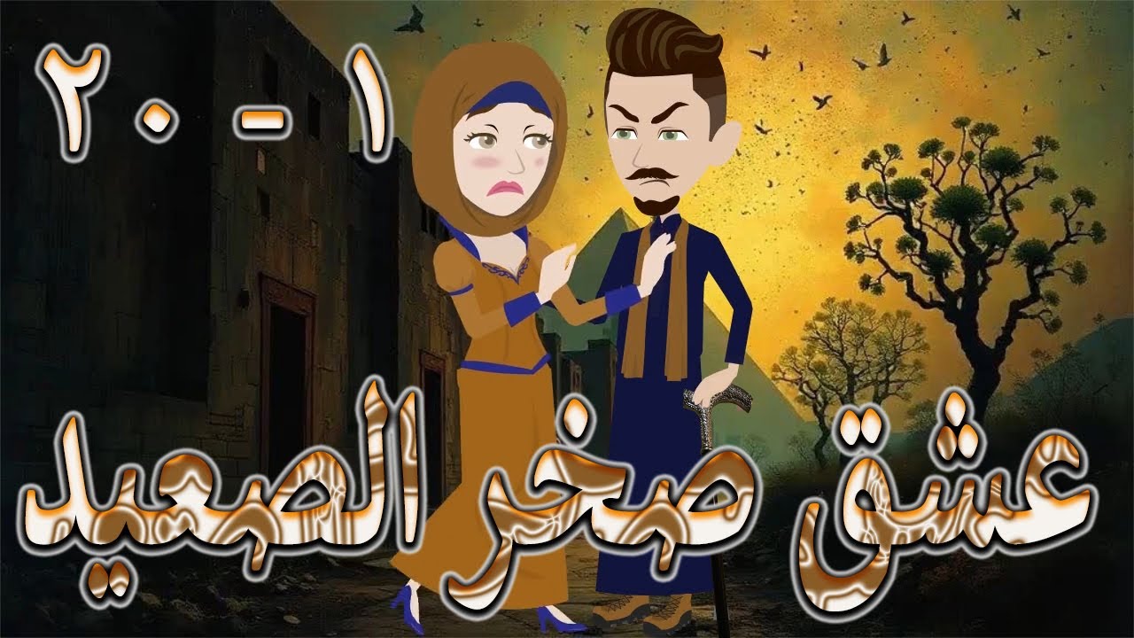 عشق صخر الصعيد| قصة اسطوره حب الصعيد  قوية ومليانة أحداث مشوقة \ الحلقه 1 - 20  - حكايات توتا و ماجى