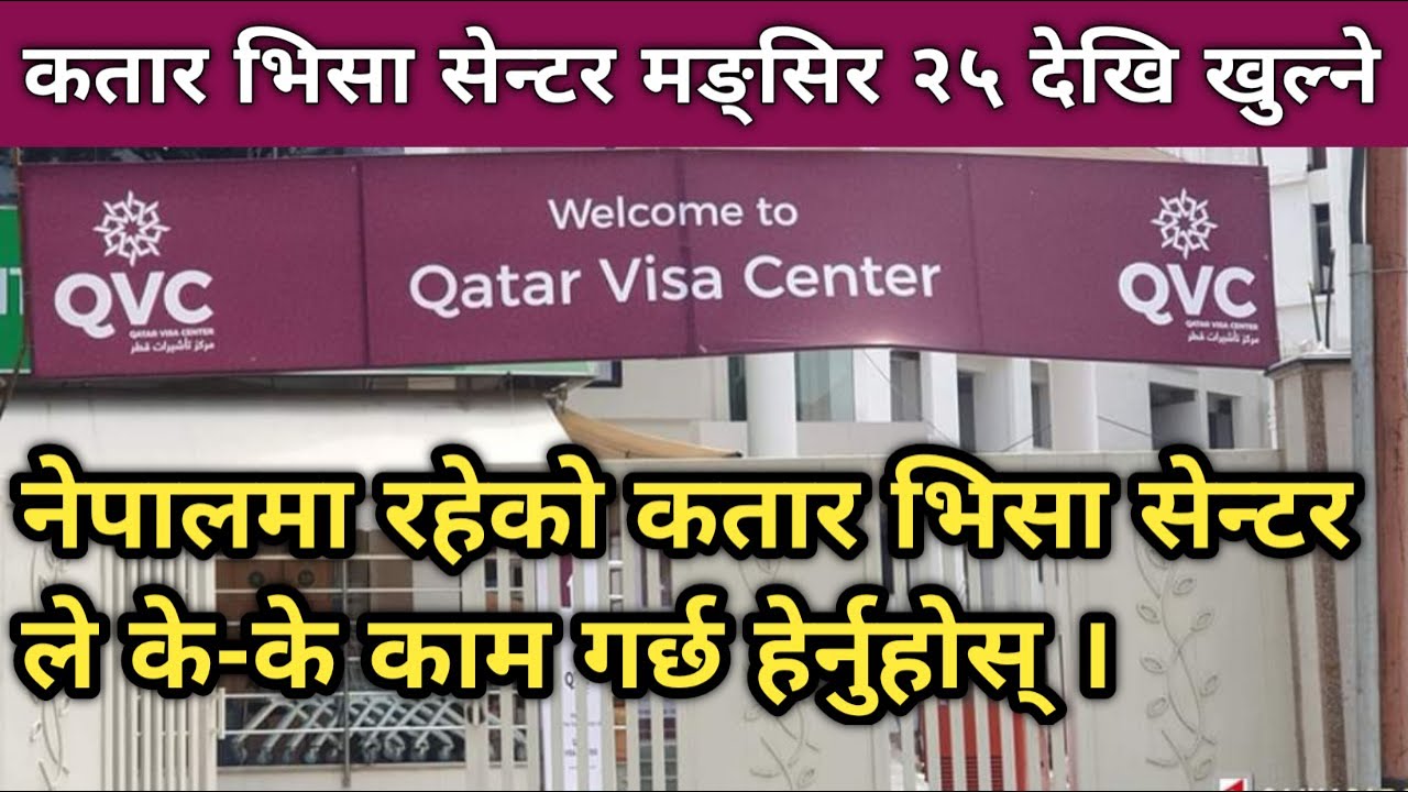 Qatar visa center॥ December 10॥ देखि खुल्ने॥ कतार भिसा सेन्टरले के-के काम गर्छ हेर्नुहोस् ॥ QVC॥ qvc