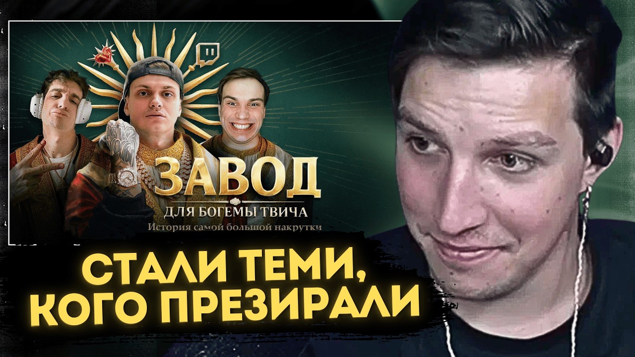 МАЗЕЛЛОВ СМОТРИТ: РАЗОБЛАЧЕНИЕ БОГЕМЫ ТВИЧА. История самой большой накрутки // MILKA MAKER