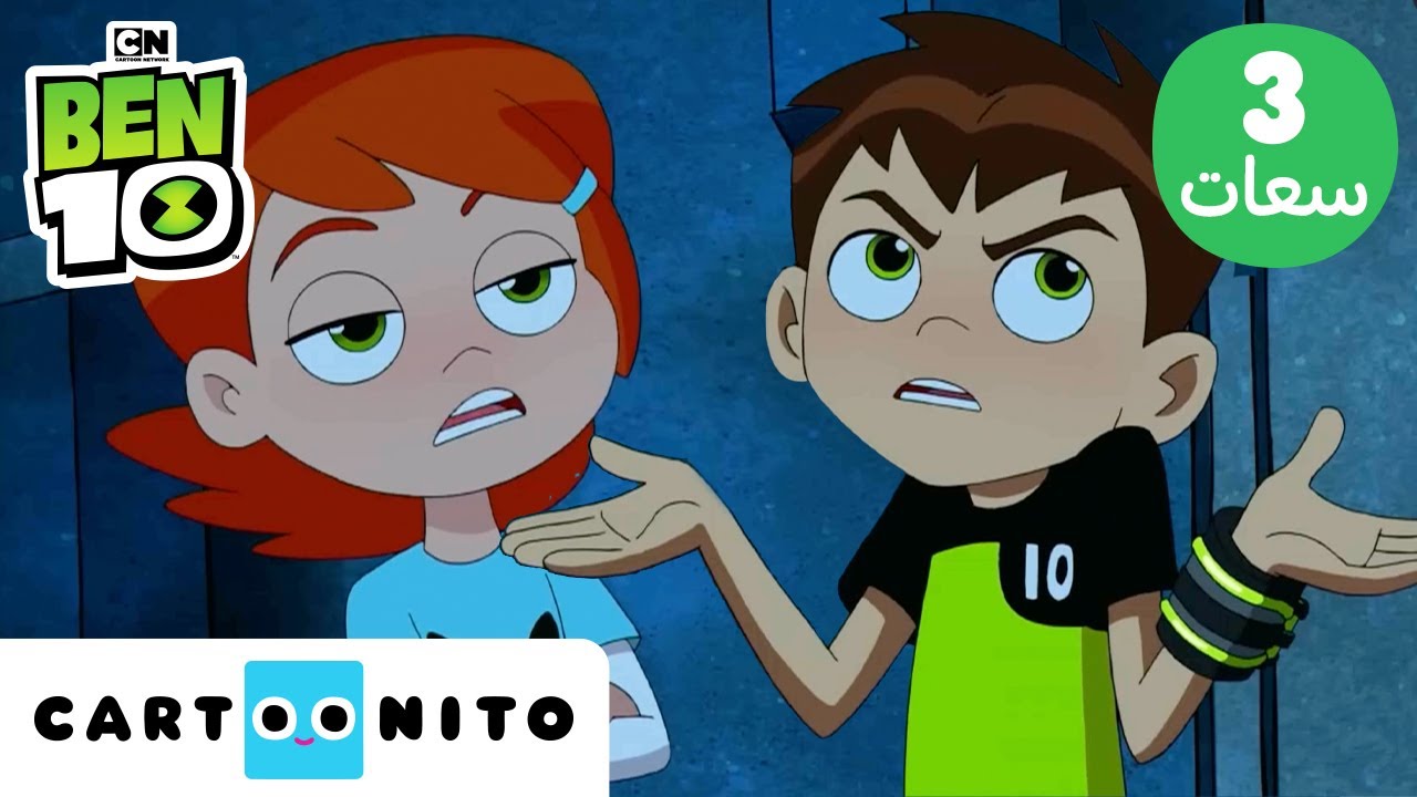 بن 10 | Ben 10 | ثلاث ساعات من الإثارة والمغامرات الفضائية | كارتونيتو