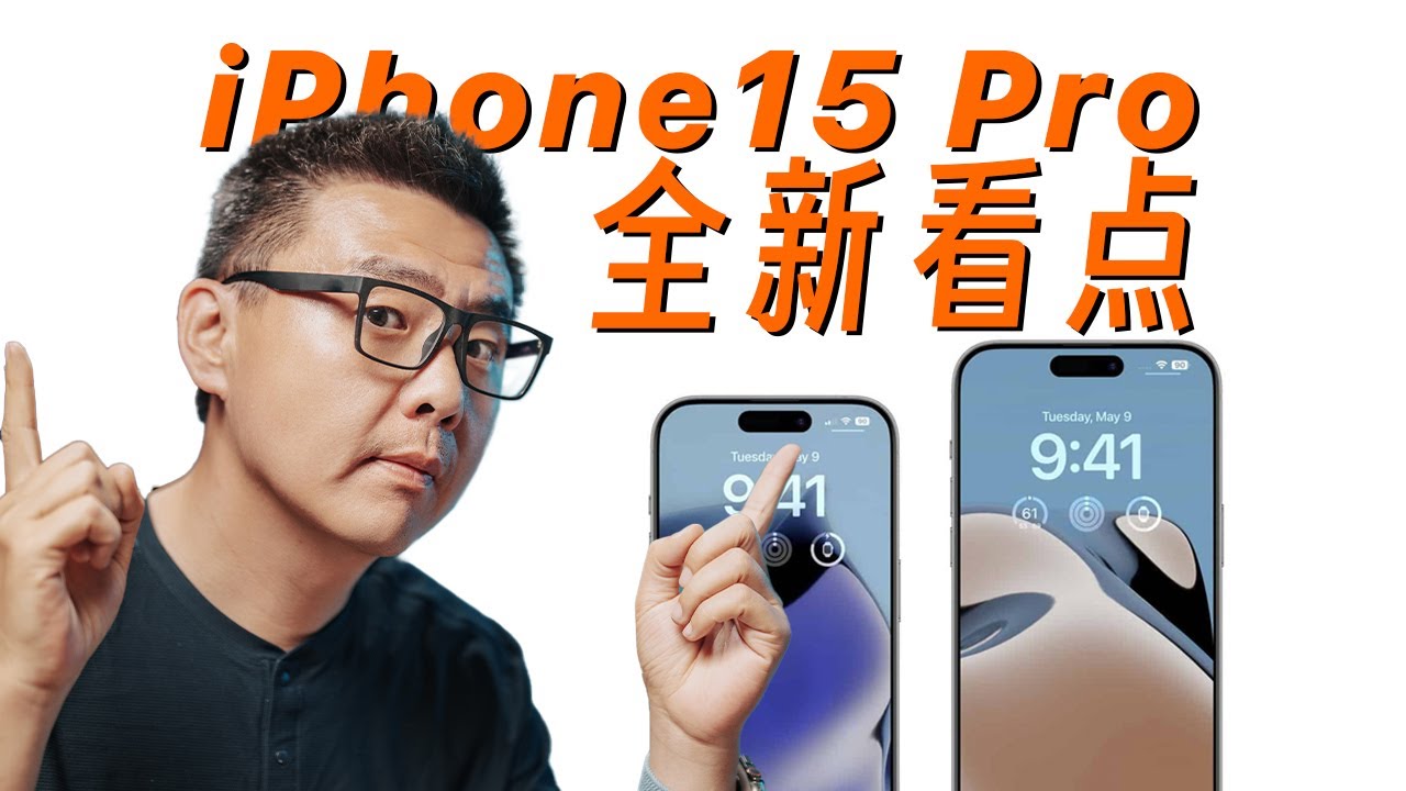 新一代钉子户？iPhone15Pro全新看点，抢购必中攻略