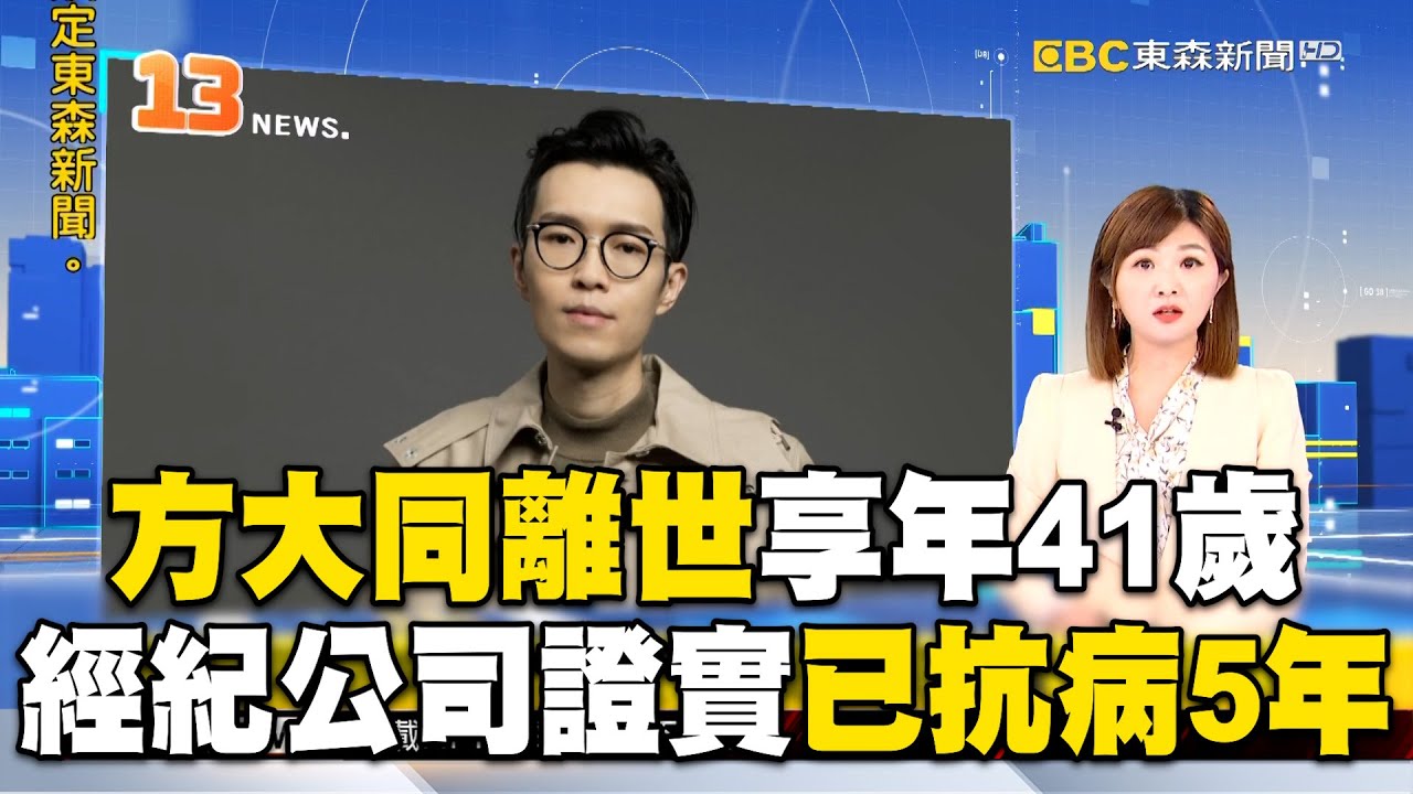 方大同抗病5年離世！經紀公司證實 享年41歲 @ebcstars