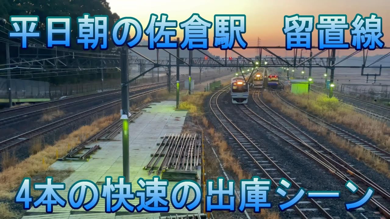 佐倉駅　留置線　朝の出庫シーン