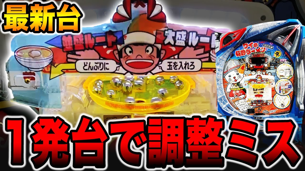 新台【ワイの佐野ラーメン】新装初日に調整ミス狙いで大事故発生・・・[パチンコ・パチスロ]