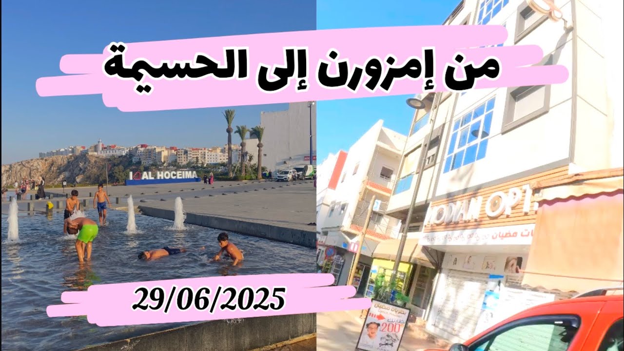 جولة من إمزورن إلى الحسيمة يوم 29/06/2025