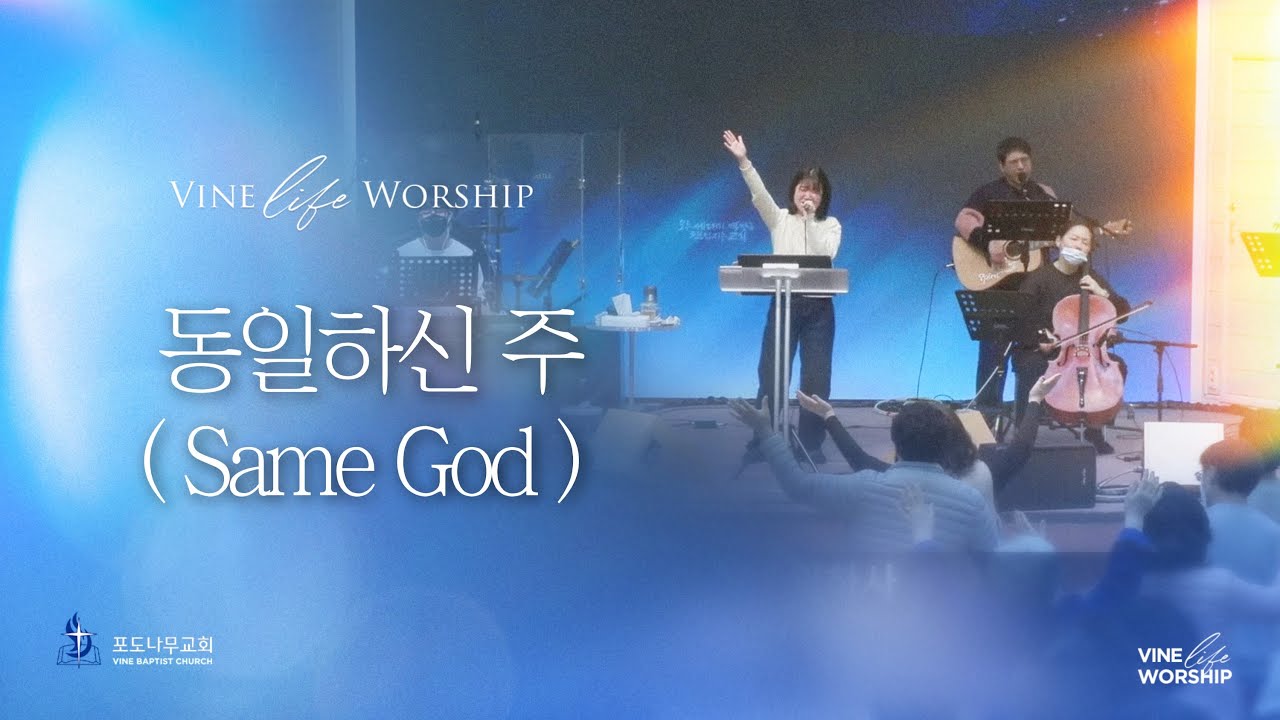Same God (동일하신 주) / 바인 라이프 worship