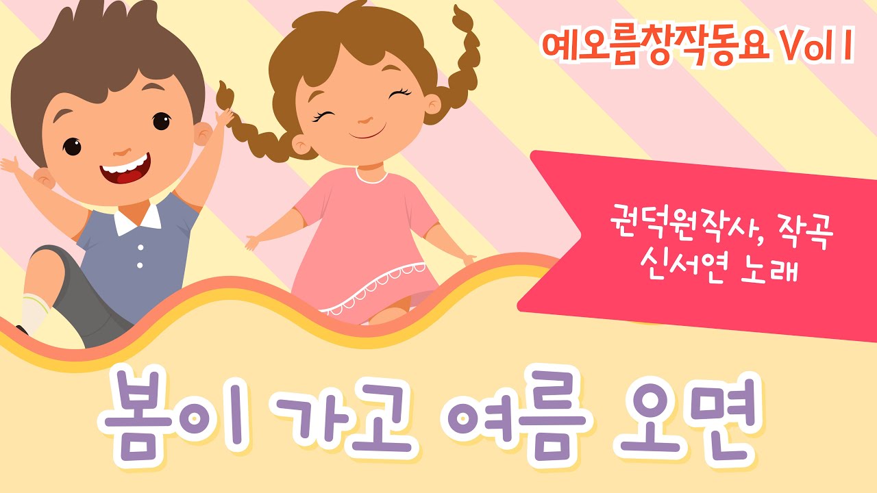 봄이 가고 여름 오면 / 권덕원 작사, 작곡 / 신서연 노래