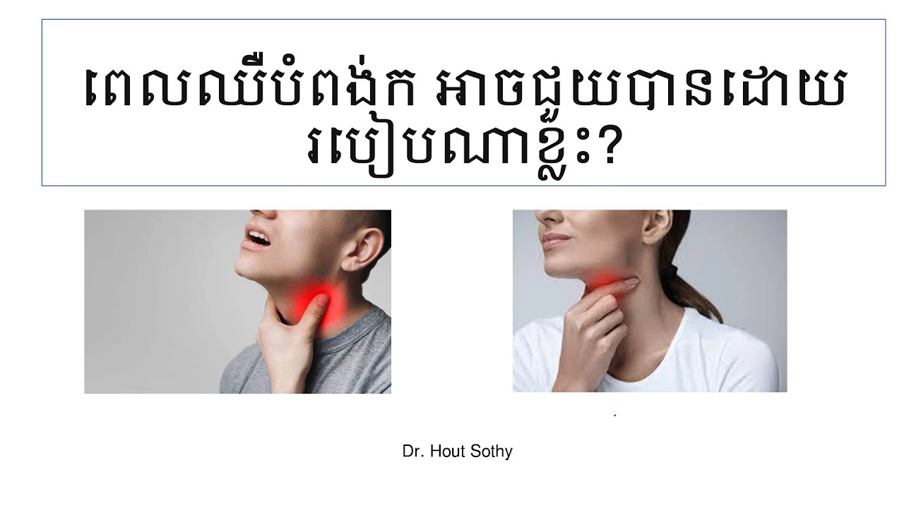 ពេលឈឺបំពង់ក អាចជួយបានដោយរបៀបណាខ្លះ