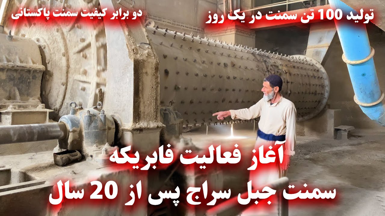 The beginning of jabal saraj cement activity after 20 years - آغاز فعالیت سمنت جبل سراج پس از 20 سال