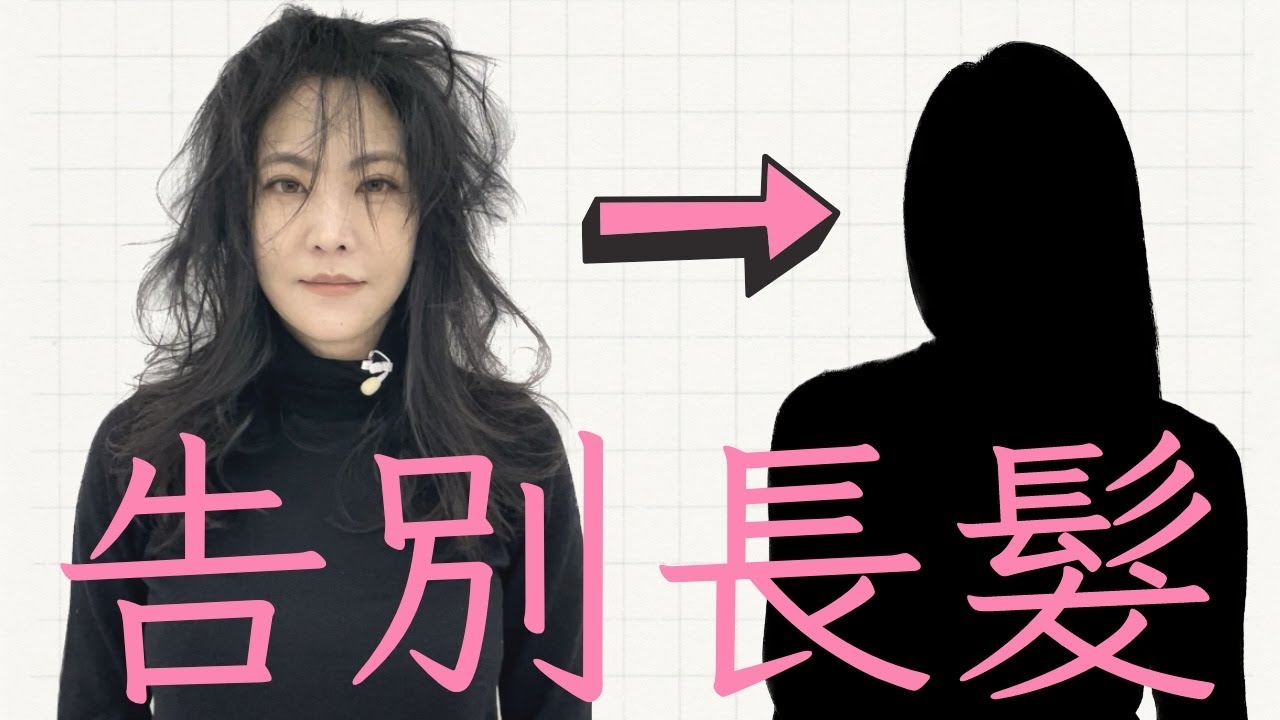 終於剪掉留了N年的長髮｜Feat. Ryan老師