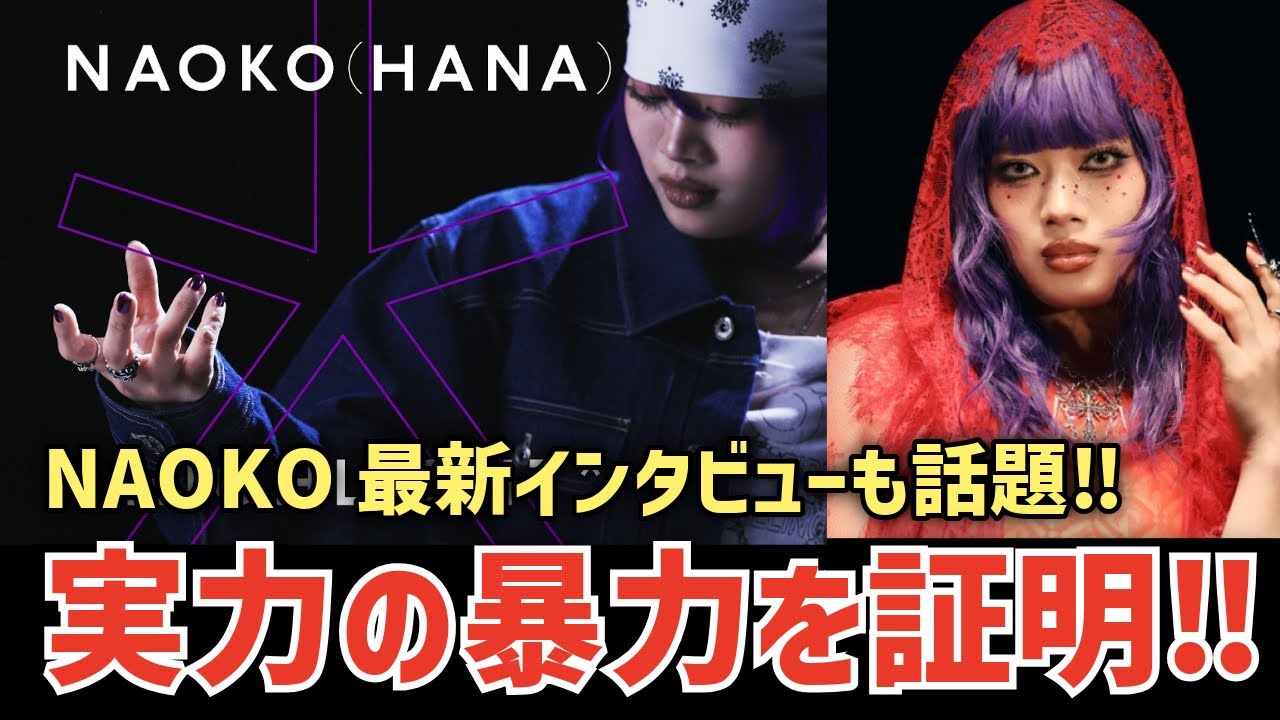 【HANA】NAOKOの実力の暴力を証明！！ソロダンスが話題に！スポーツ報知最新インタビューもエモい！