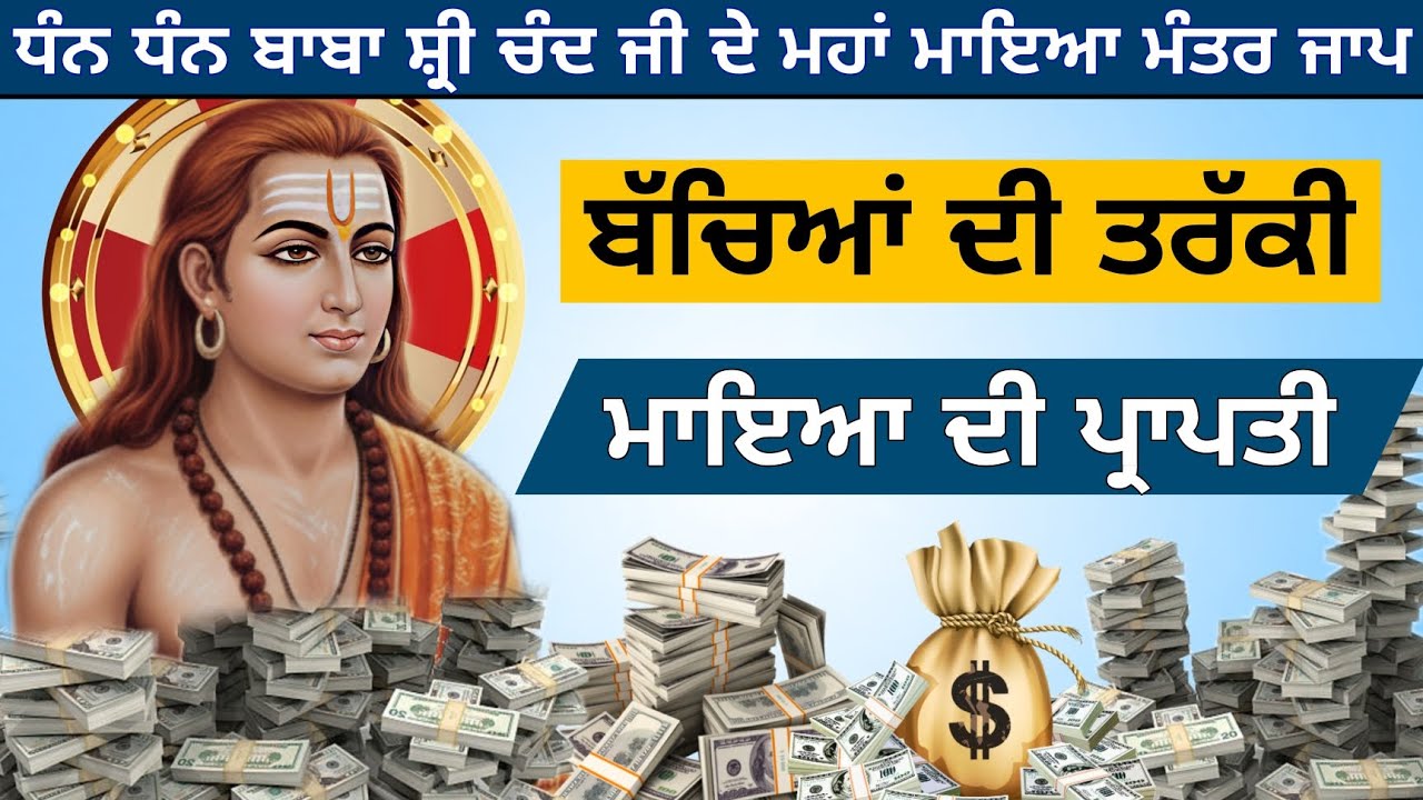 ਧੰਨ ਬਾਬਾ ਸ਼੍ਰੀ ਚੰਦ ਜੀ ਦੇ ਮਹਾਂ ਮਾਇਆ ਮੰਤਰ ਸੁਣੋ ਬੱਚਿਆਂ ਦੀ ਤਰੱਕੀ ਲਈ ਮਾਇਆ ਦੀ ਪ੍ਰਾਪਤੀ ਲਈ 