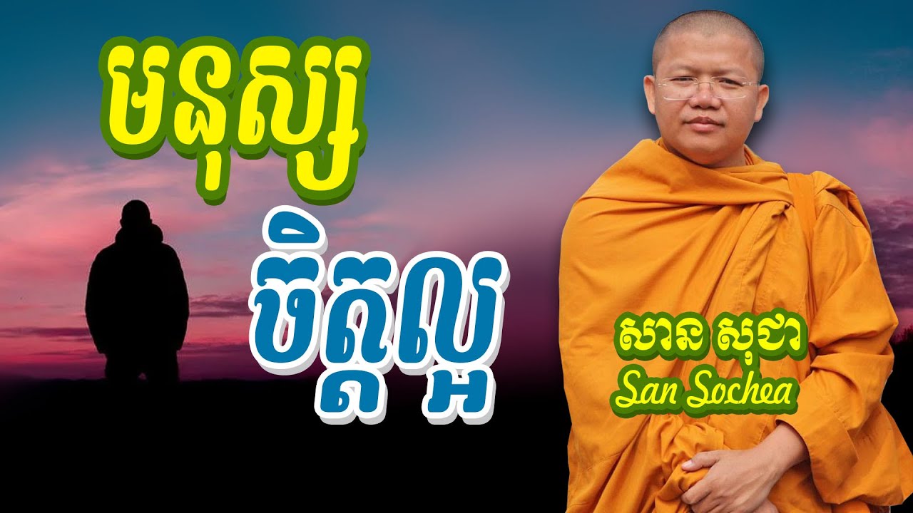 មនុស្សចិត្តល្អ សានសុជា San Sochea Dharma TV
