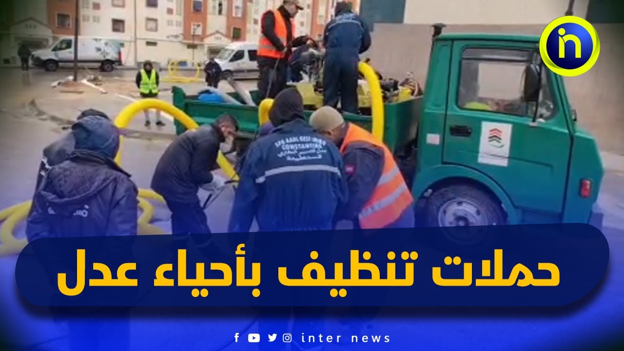 استعدادا لرمضان… تواصل حملات تنظيف روتينية بمختلف أحياء عدل