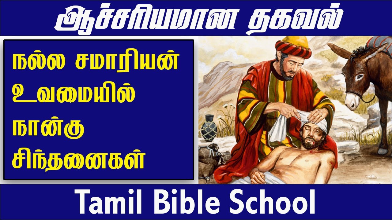 நல்ல சமாரியன் உவமையில்  நான்கு கருத்துக்கள் |CHRISTIAN MESSAGES | TAMIL BIBLE SCHOOL |SHORTS PEBBLES