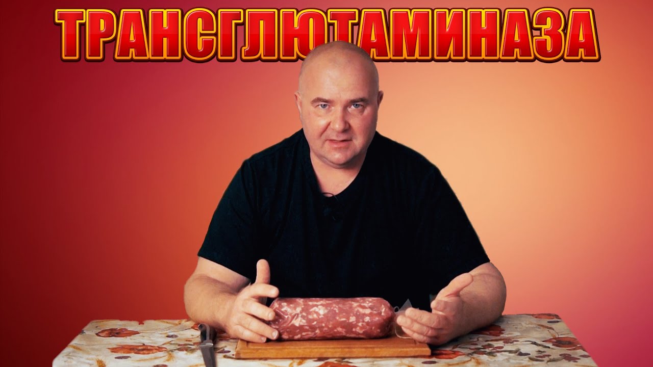 ТРАНСГЛЮТАМИНАЗА РАЗОБЛАЧЕНИЕ | Рецепт ветчины | Дядя Витя