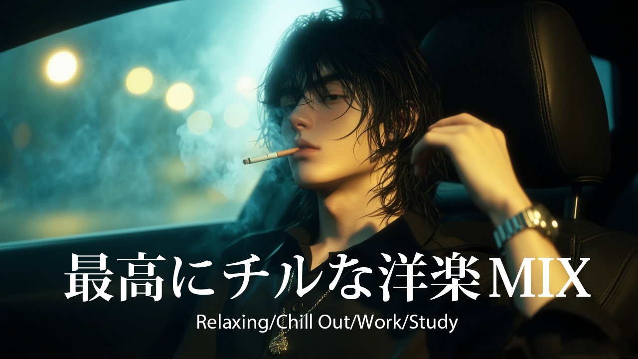 【洋楽𝐏𝐥𝐚𝐲𝐥𝐢𝐬𝐭】シルエットと沈黙 - 一日中聴いてられる最高にチルなR&B 🚬 relaxing/chillout/work/study