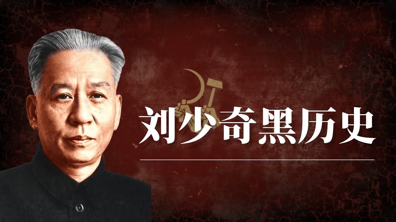 刘少奇黑历史！｜刘少奇和毛泽东的矛盾｜刘少奇整人｜刘少奇为什么被打倒｜刘少奇为什么被批斗｜刘少奇之死｜刘少奇当选国家主席｜刘少奇周恩来｜延安整风运动的来龙去脉｜延安整风真相｜土改真相
