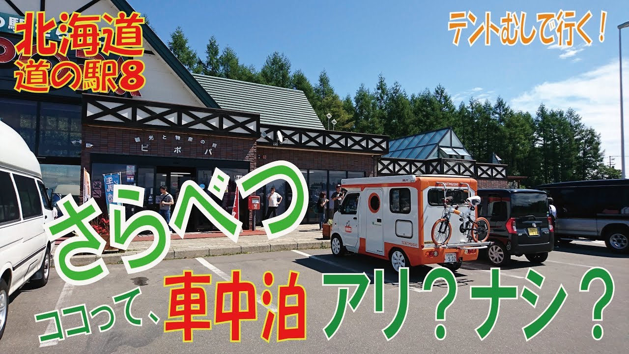 ココって車中泊アリ？ナシ？さらべつ編　北海道　道の駅シリーズ８