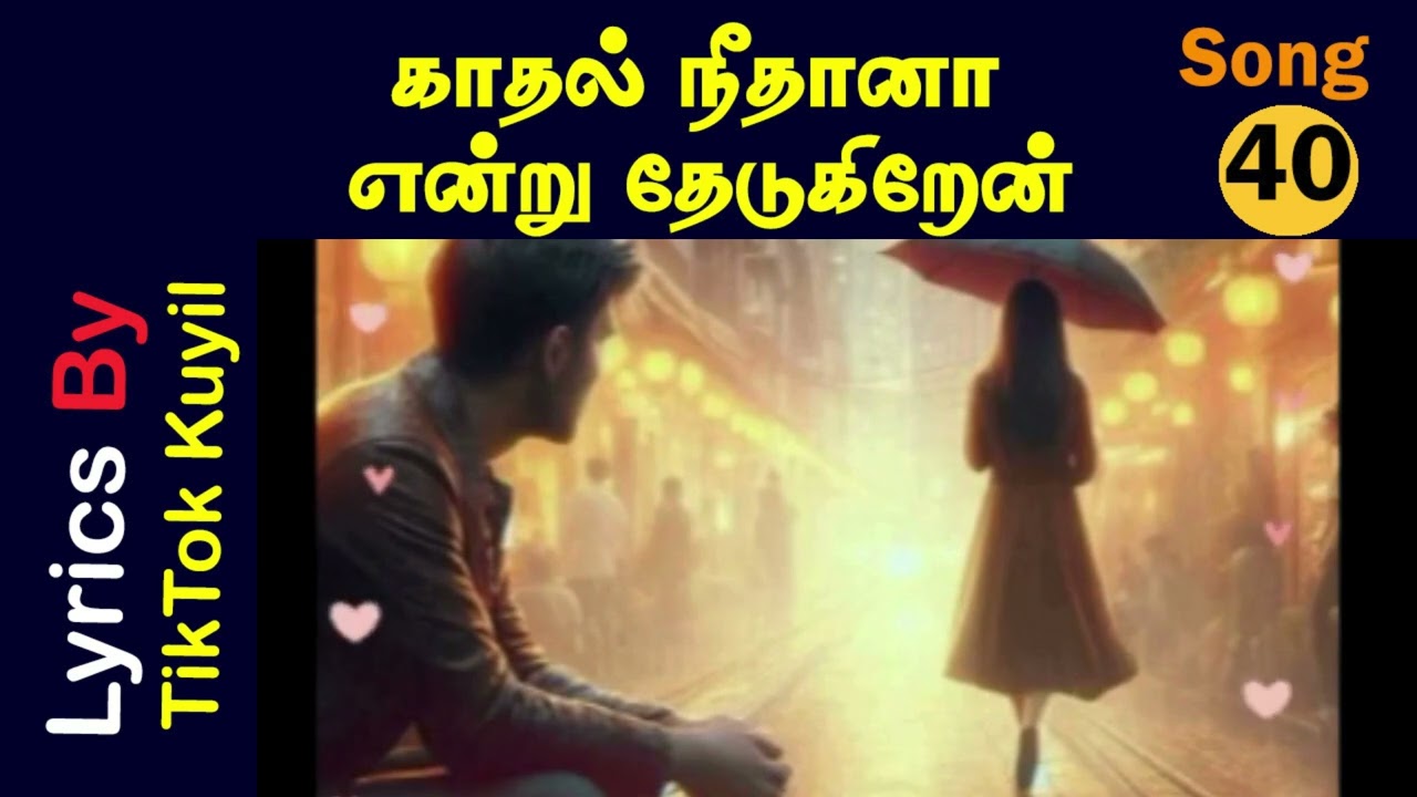 காதல் நீதானா என்று தேடுகிறேன் - | AI Tamil Song | Selvan | SP Selvan