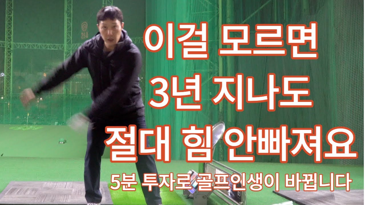 힘 빼라고만 말하지 않습니다 진짜 힘 빼는 법을 알려드립니다