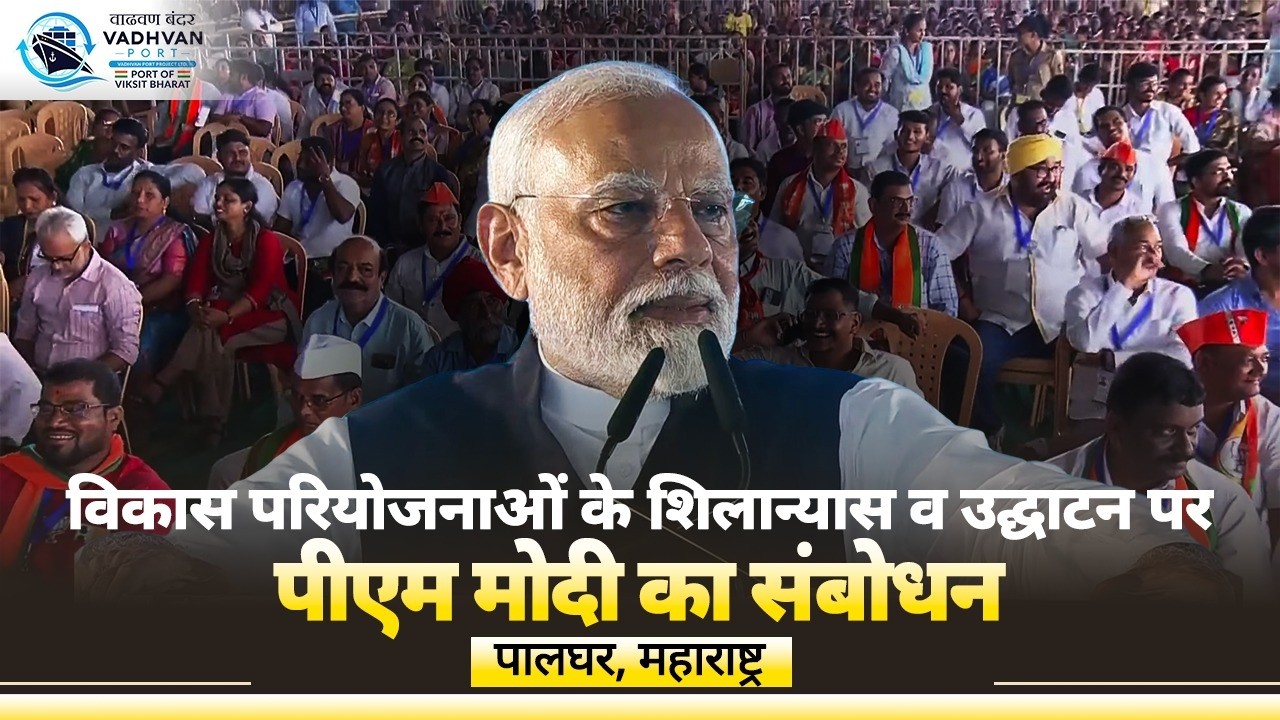 PM Modi's speech during foundation stone laying ceremony of Vadhvan Port in Palghar, Maharashtra