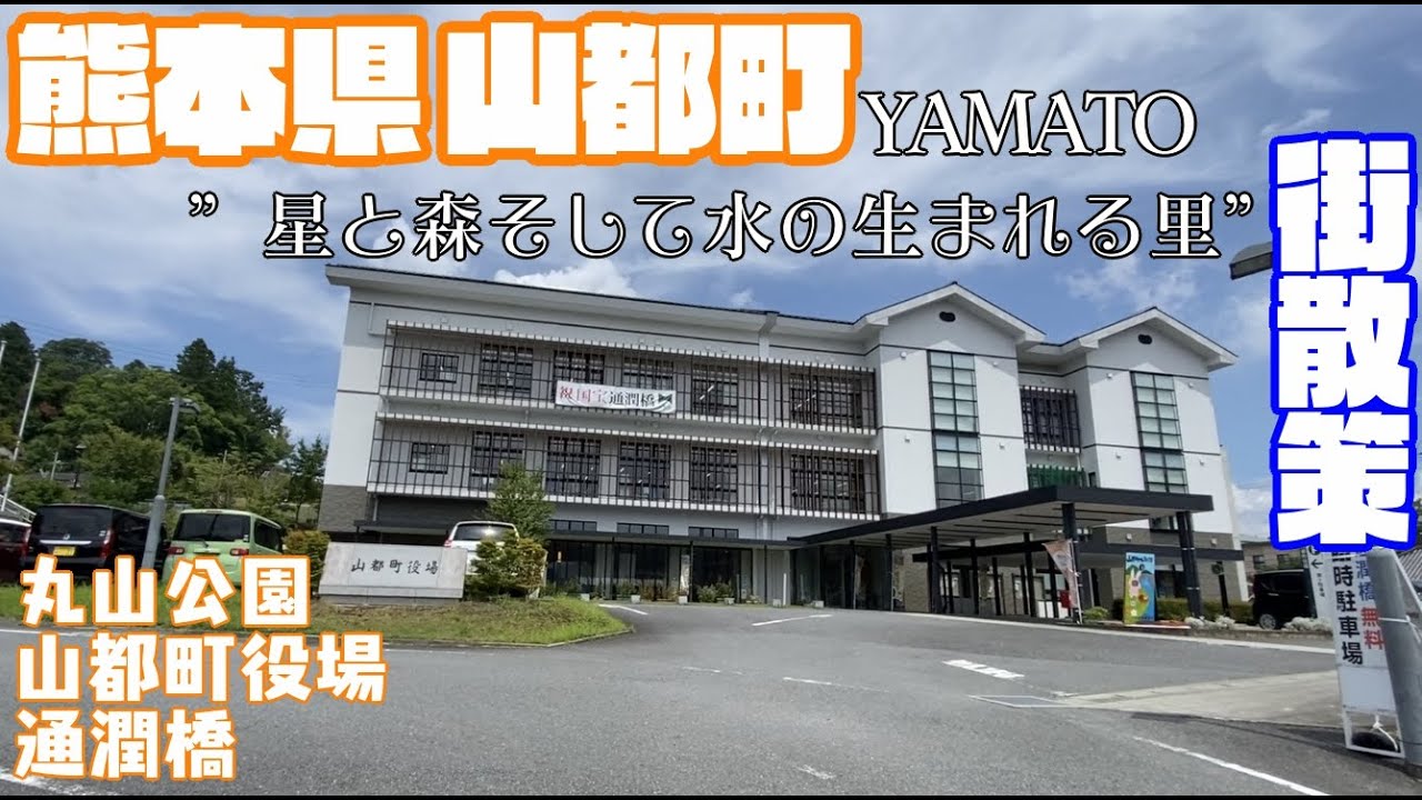 【星と森そして水の生まれる里】熊本県上益城郡山都町どんな町？山都町役場周辺や市街地【散策・観光】丸山公園  通潤橋 　浜町　矢部町 山都町三大祭Kumamoto Yamatotown  JAPAN