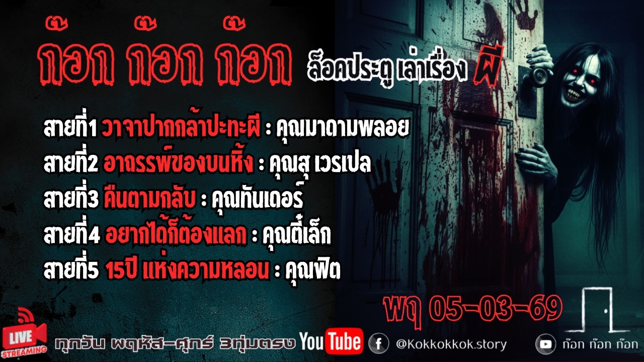 ((LiVE)) ก๊อก ก๊อก ก๊อก 