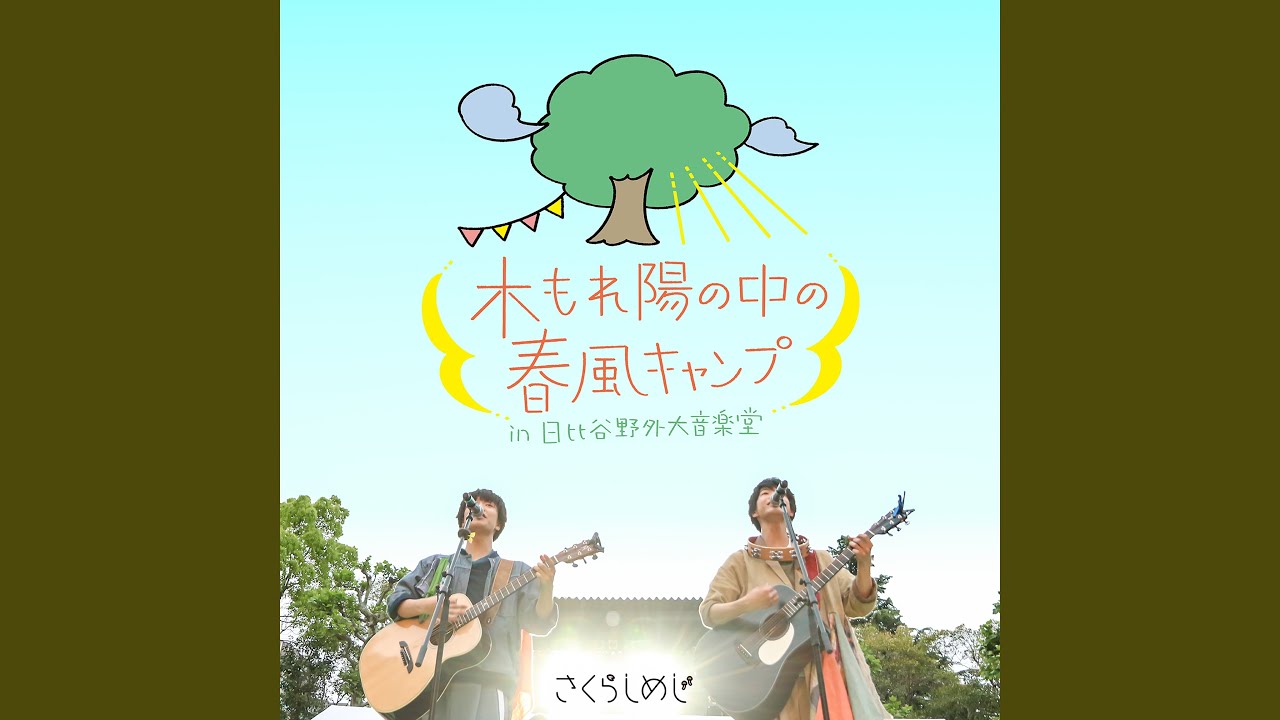 ふうせんはなび-木もれ陽の中の春風ver.-（ワンマンライブ2019〜木もれ...