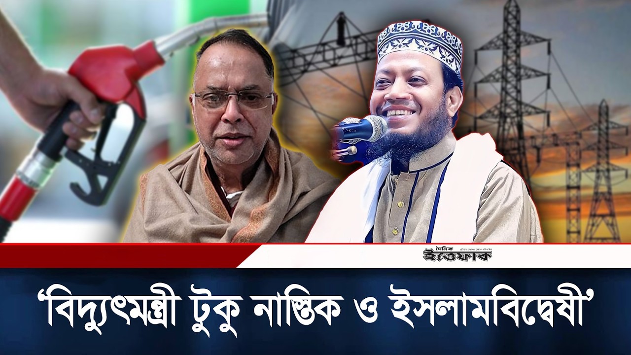 বিদ্যুৎমন্ত্রী টুকু আপাদমস্তক না/স্তিক ও ইসলামবি/দ্বেষী: আমির হামজা | Amir Hamza | Energy Minister