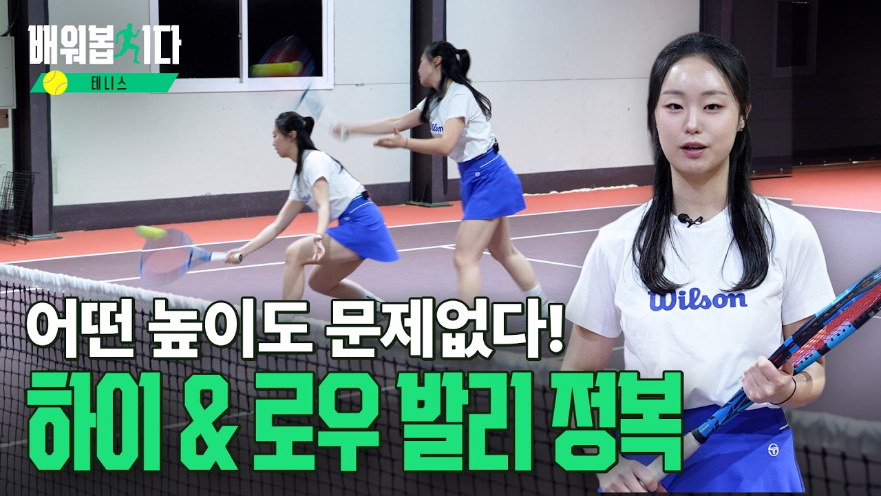 위에서는 강하게, 아래서는 부드럽게! 발리 높낮이 조절의 모든 것 #하이발리 #로우발리 ㅣ 테니스 16편