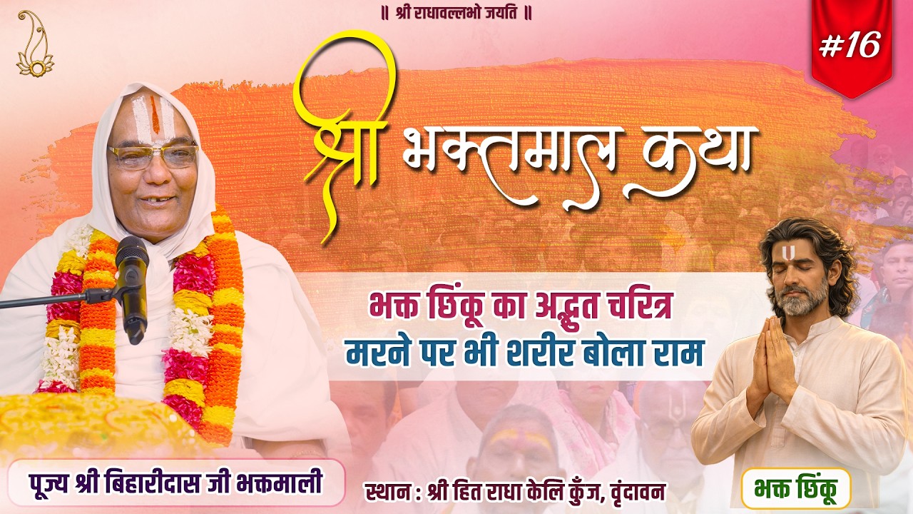 #16 श्री भक्तमाल कथा | भक्त छिंकू का अद्भुत चरित्र |Pujya Shri Biharidas Ji Bhaktmaali
