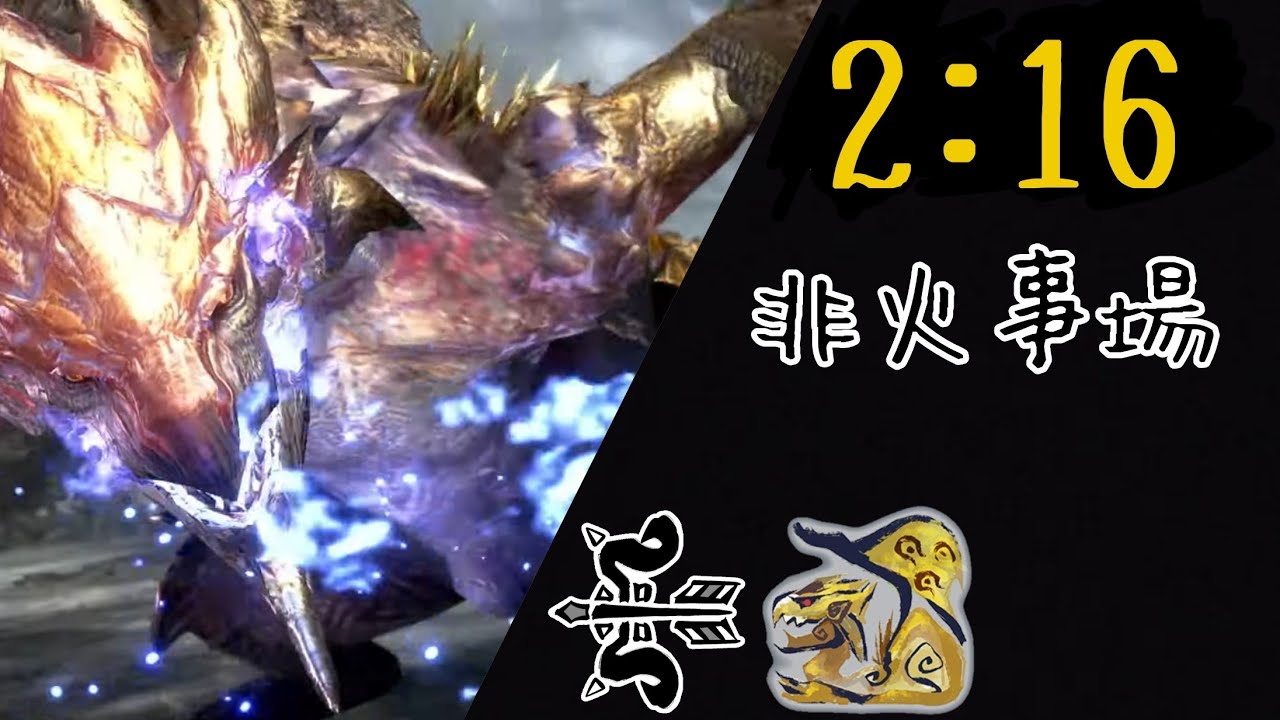【MHRS  Switch】  リオレイア希少種  2'16”85  弓  非火事場