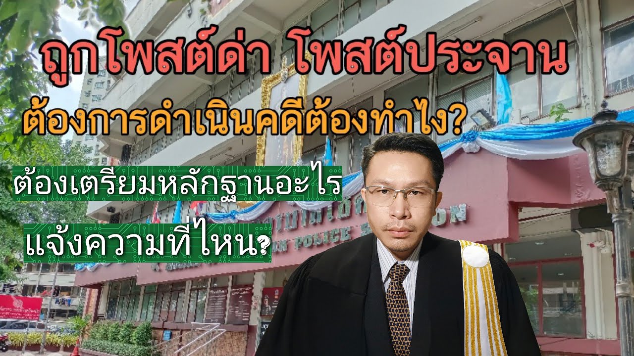 #แจ้งความหมิ่นประมาท #ถูกโพสต์ด่า #โพสต์ประจาน ต้องทำไง ใช้หลักฐานอะไรบ้าง?