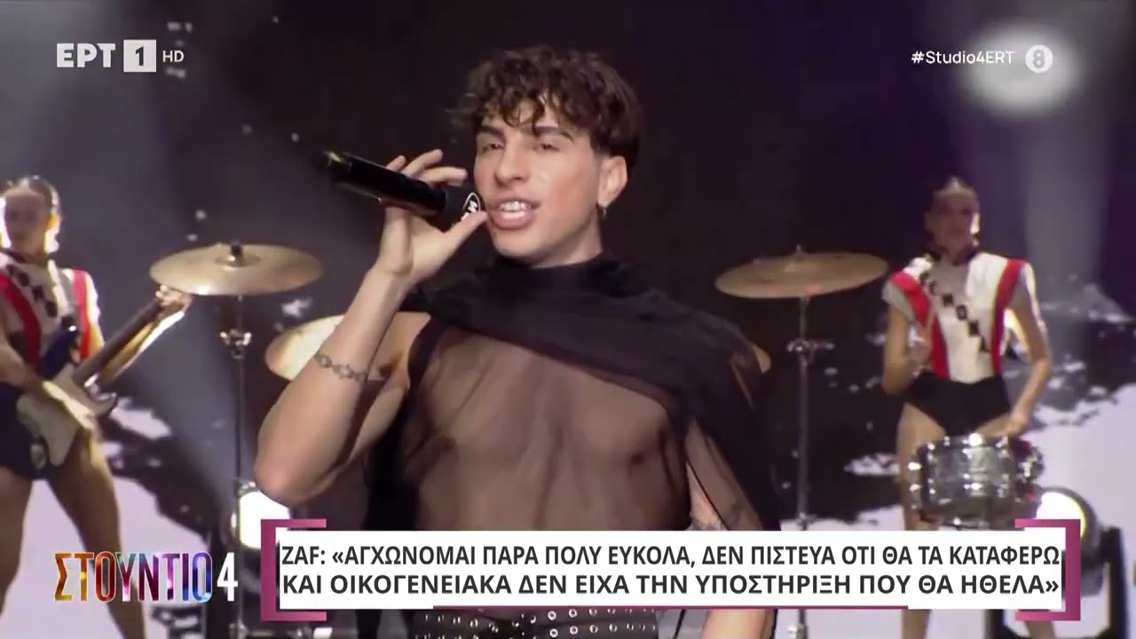ZAF: «Δεν μεγάλωσα σε ένα περιβάλλον που μου ήταν εύκολο να χορεύω» | ΕΡΤ
