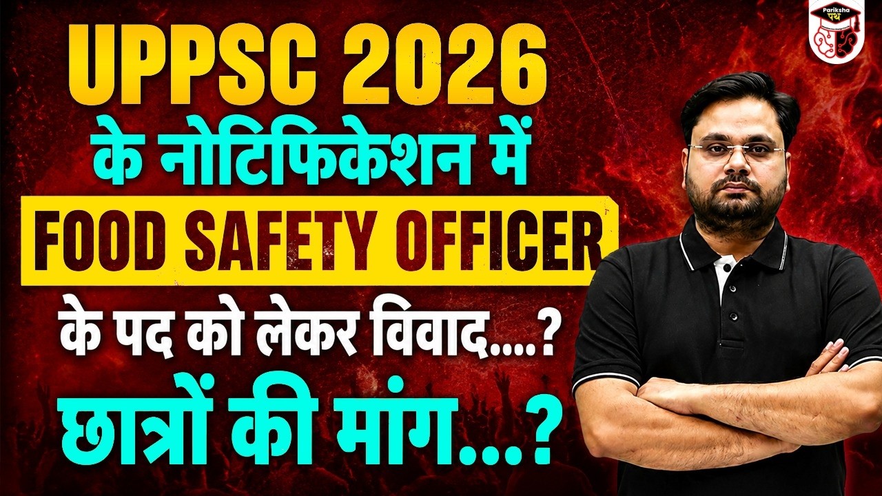 UPPSC 2026 Notification Controversy | Food Safety Officer Post पर विवाद | छात्रों की बड़ी मांग