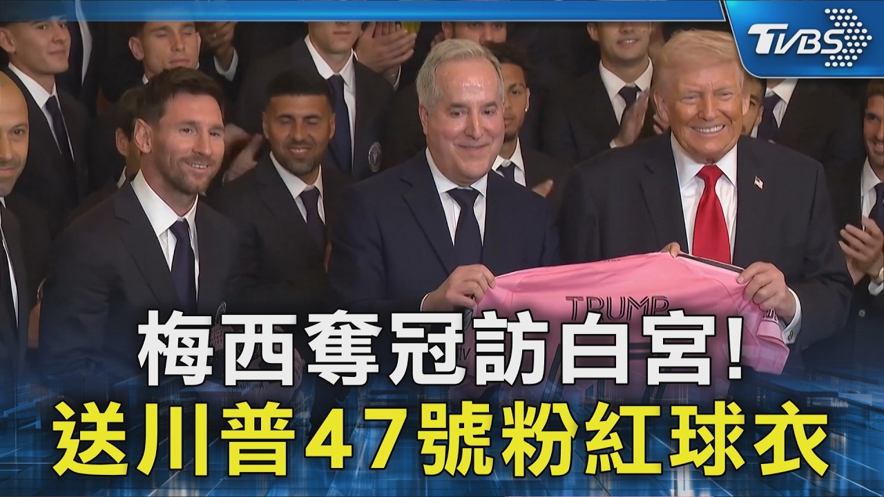 梅西奪冠訪白宮! 送川普47號粉紅球衣｜TVBS新聞 @TVBSNEWS02