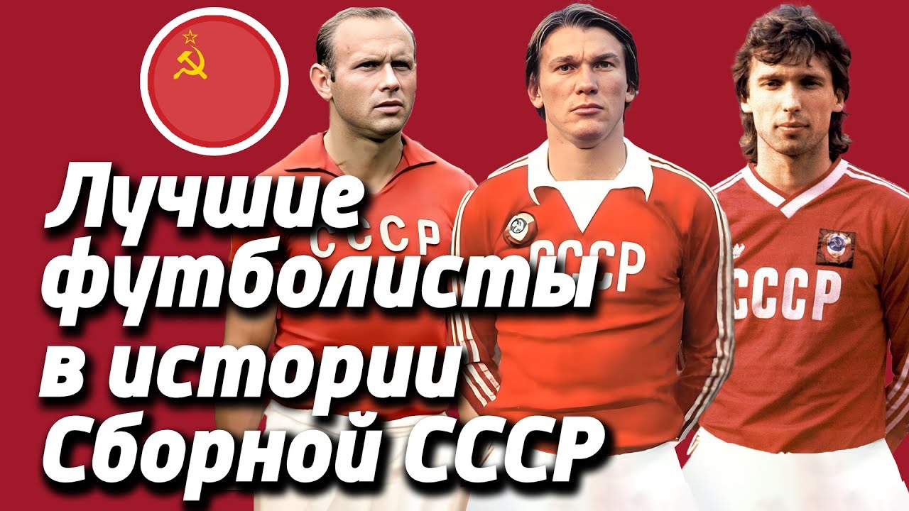 ТОП-100 Все Лучшие футболисты (игроки) в истории (за всю историю) сборной СССР по Футболу 1936-1991