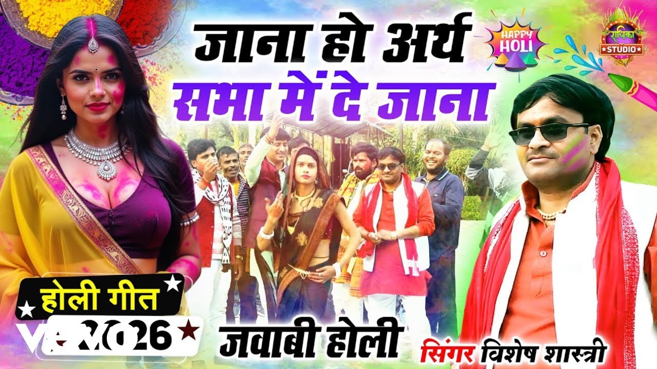 Vishesh Shastri Ji - Jana Ho Arth Sabha Me De Jana (Music Video)