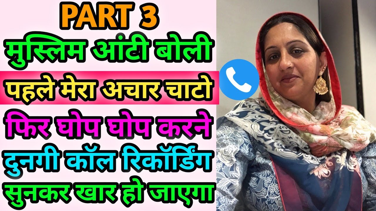 Part3 | मुस्लिम आंटी ने एसा बात बोली की सुनकर चौंक जाएगे | Hindi Call Recording | Funny Call | Viral