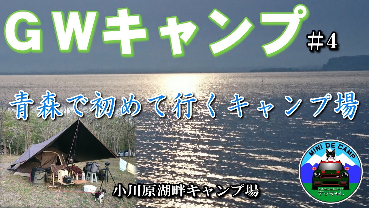 GWキャンプ#4 青森キャンプ③ 小川原湖畔キャンプ場 ワンタッチドームテントをLOGOSプレミアムタープで小川張り！