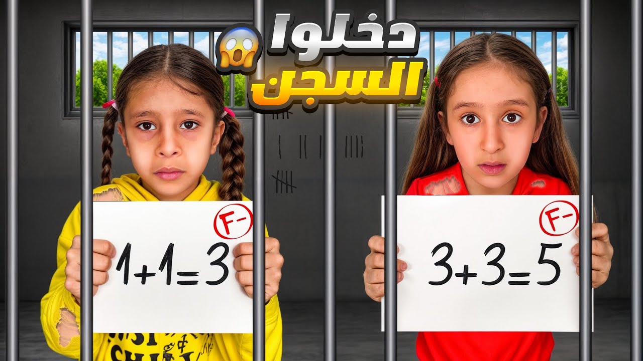 عاقبتهم بالسجن لأنهم رسبوا بلمدرسة! 😱(رد فعل صادم)