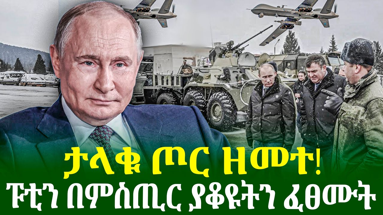 ታላቁ ጦር ዘመተ! ፑቲን በምስጢር ያቆዩትን ፈፀሙት