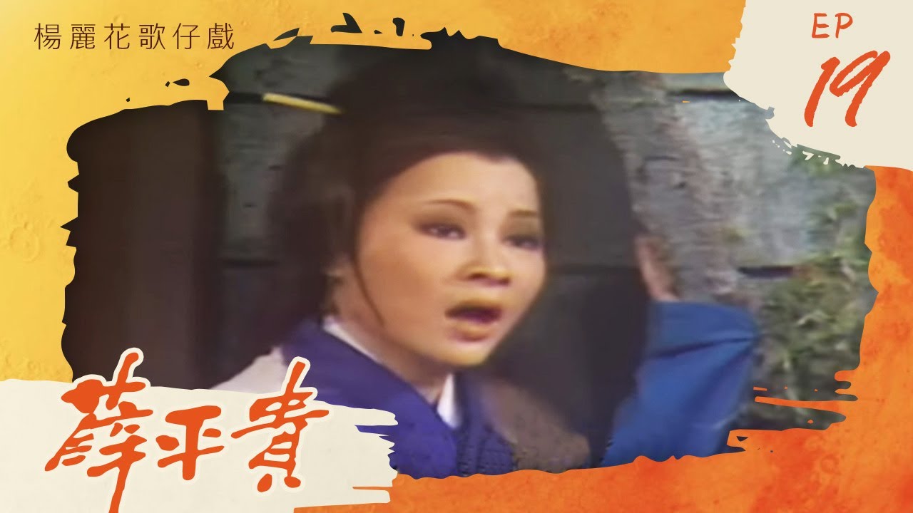 楊麗花歌仔戲－薛平貴 第 19 集