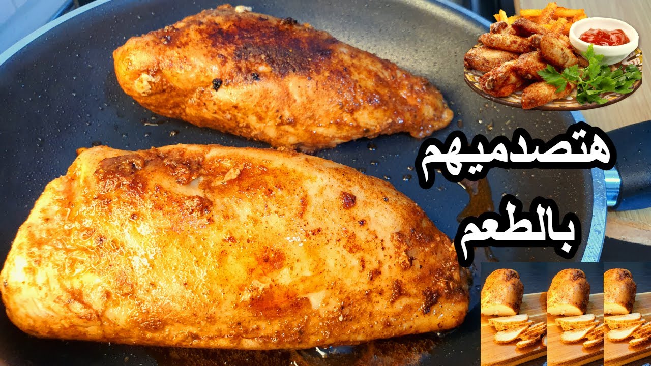 صدور الدجاج بطراوة ولذاذة ما في بعدها😋لن تندموا اذا جربتوها